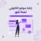 إدارة موقعك الإلكتروني