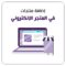 خدمة إضافة منتجات إلى موقعك الإلكتروني